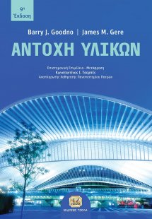 Αντοχή υλικών