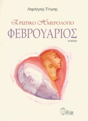 Ερωτικό ημερολόγιο. Φεβρουάριος