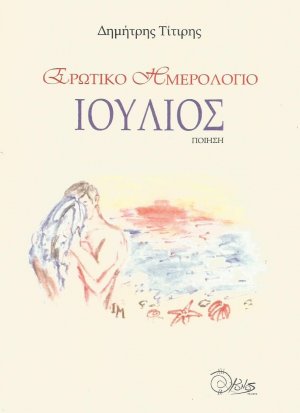 Ερωτικό ημερολόγιο. Ιούλιος