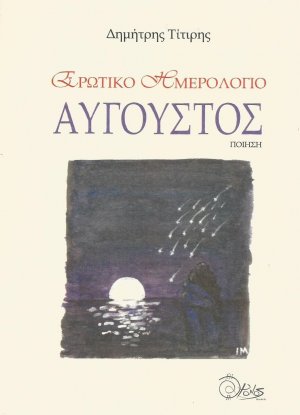 Ερωτικό ημερολόγιο. Αύγουστος