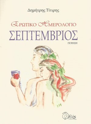 Ερωτικό ημερολόγιο. Σεπτέμβριος