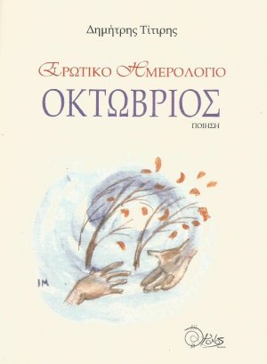 Ερωτικό ημερολόγιο. Οκτώβριος