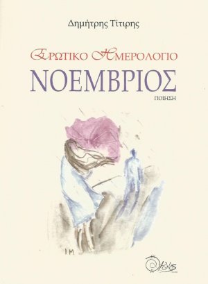 Ερωτικό ημερολόγιο. Νοέμβριος