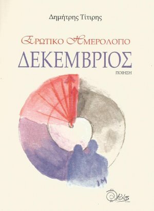 Ερωτικό ημερολόγιο. Δεκέμβριος