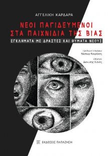Νέοι παγιδευμένοι στα παιχνίδια της βίας