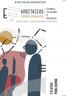 Εξ αποστάσεως σχολική εκπαίδευση