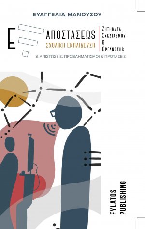 Εξ αποστάσεως σχολική εκπαίδευση