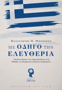 Με οδηγό την ελευθερία