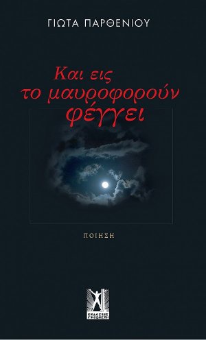 Και εις το μαυροφοροὐν φέγγει