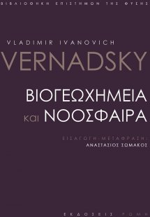 Βιογεωχημεία και νοόσφαιρα
