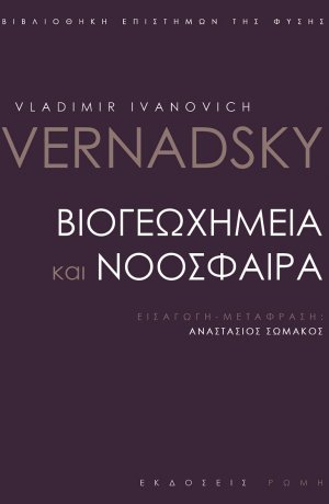 Βιογεωχημεία και νοόσφαιρα