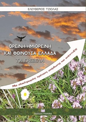 Ορεινή, ημιορεινή και φθίνουσα Ελλάδα