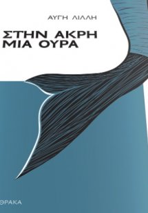 Στην άκρη μια ουρά