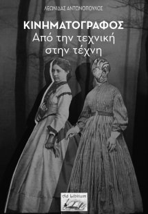 Κινηματογράφος: Από την τεχνική στην τέχνη