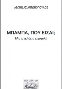 Μπαμπά, πού είσαι;