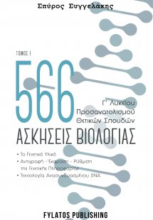 566 ασκήσεις βιολογίας. Τόμος 1