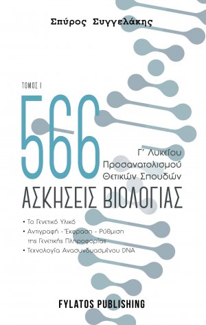 566 ασκήσεις βιολογίας. Τόμος 1