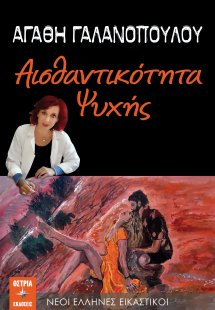 Αισθαντικότητα ψυχής