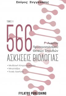 566 ασκήσεις βιολογίας. Τόμος 2