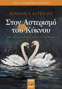 Στον αστερισμό του κύκνου