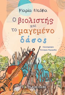 Ο βιολιστής και το μαγεμένο δάσος