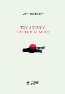 Του άνεμου και της αγάπης