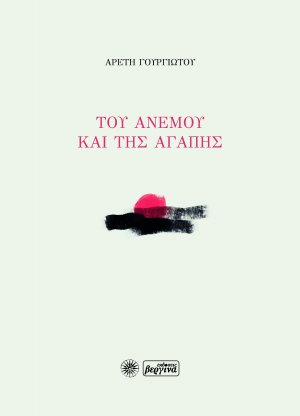 Του άνεμου και της αγάπης