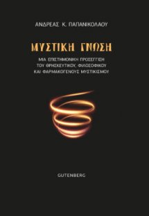 Μυστική γνώση