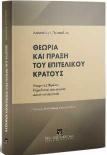Θεωρία και πράξη του επιτελικού κράτους
