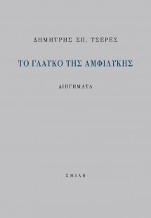 Το γλαυκό της αμφιλύκης
