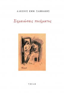Σημειώσεις ποιήματος