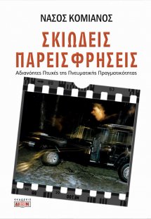 Σκιώδεις παρεισφρήσεις
