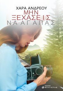 Μην ξεχάσεις να αγαπάς