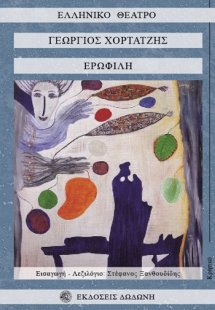 Ερωφίλη
