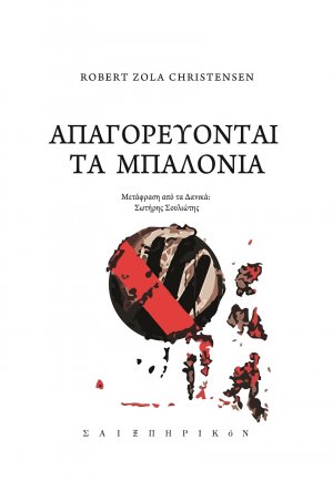Απαγορεύονται τα μπαλόνια