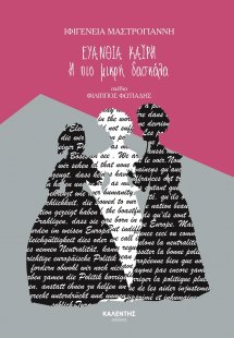 Ευανθία Καΐρη. Η πιο μικρή δασκάλα