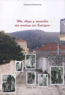 Ήθη, έθιμα και παιχνίδια στα σοκάκια του Διστόμου