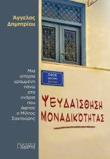 Ψευδαίσθηση μοναδικότητας