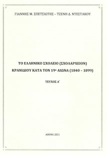Το ελληνικό σχολείο (Σχολαρχείον) Κρανιδίου κατά τον 19...