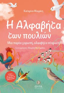H αλφαβήτα των πουλιών