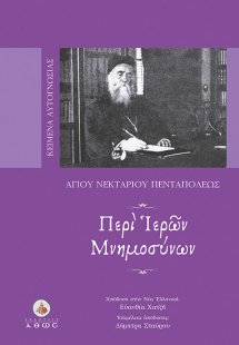 Περί ιερών μνημοσύνων