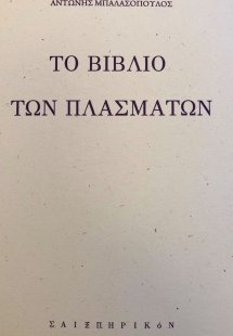 Το βιβλίο των πλασμάτων
