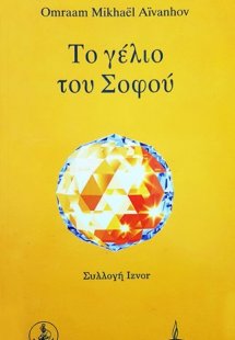 Το γέλιο του σοφού
