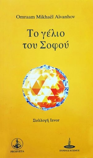 Το γέλιο του σοφού