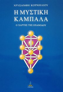 Η μυστική Καμπαλά