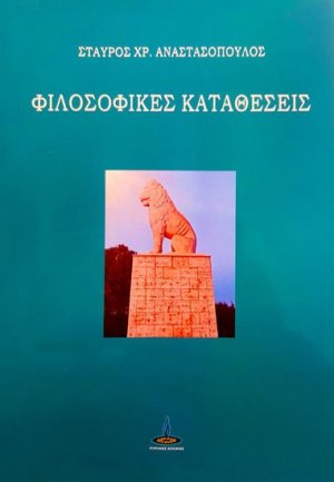 Φιλοσοφικές καταθέσεις
