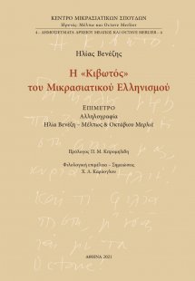 Η «Κιβωτός» του Μικρασιατικού Ελληνισμού