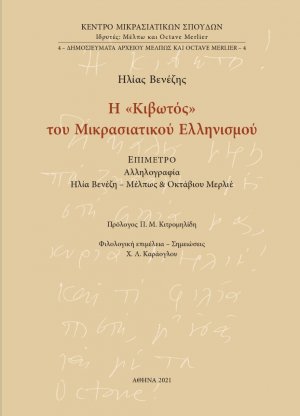 Η «Κιβωτός» του Μικρασιατικού Ελληνισμού