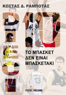 Dieci: Το μπάσκετ δεν είναι μπασκετάκι