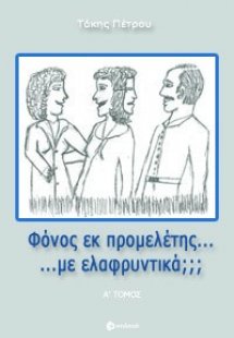Φόνος εκ προμελέτης... με ελαφρυντικά; - Α' Τόμος